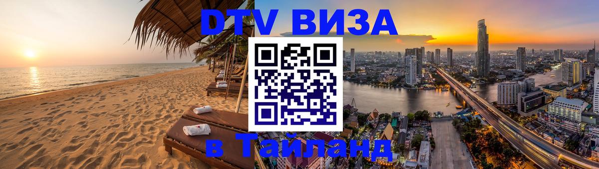 ДТВ виза в Таиланд ДТВ виза в Таиланд
